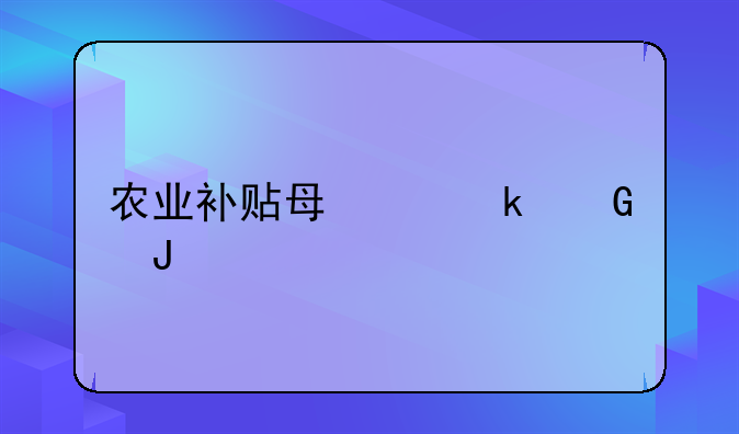 农业补贴每亩多少钱