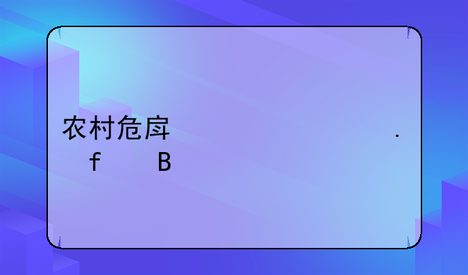 农村危房必须拆除吗