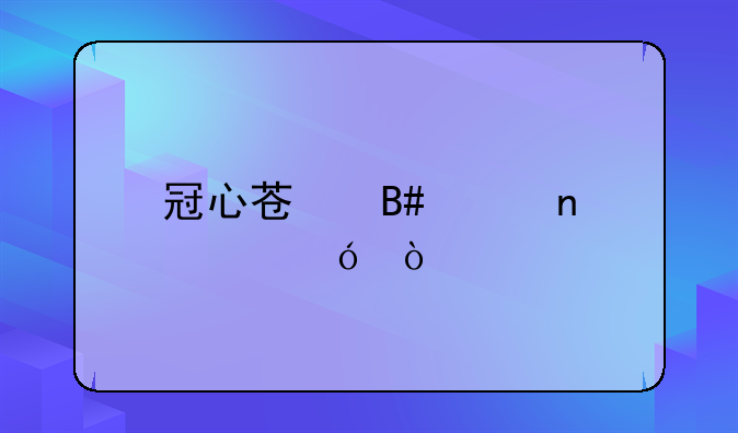 冠心苏合胶囊价格？