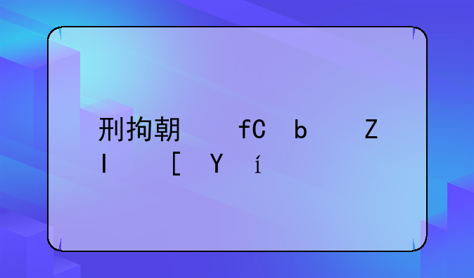 刑拘期限是多长时间