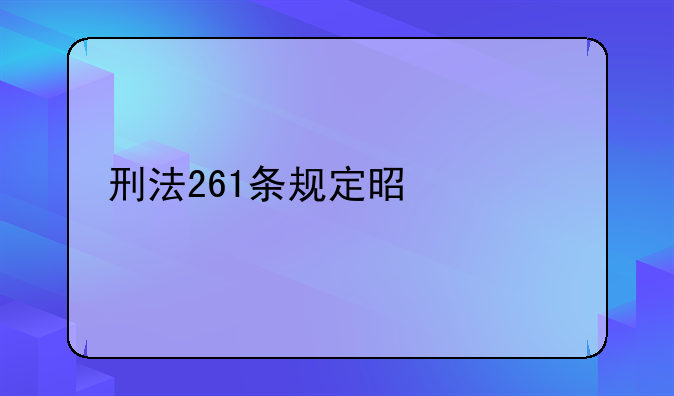 刑法261条规定是什么