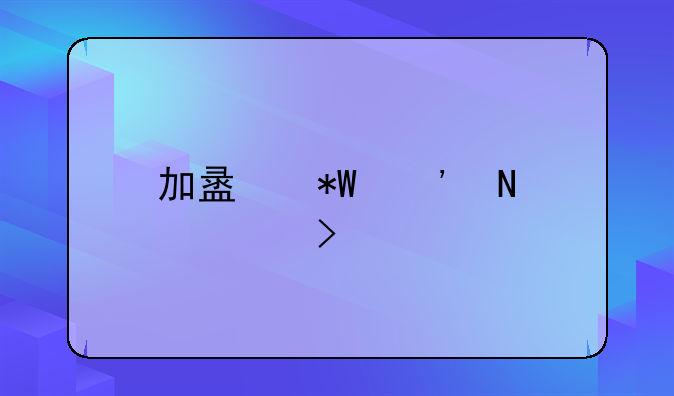 加盟投诉哪个平台好