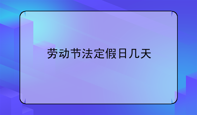 劳动节法定假日几天