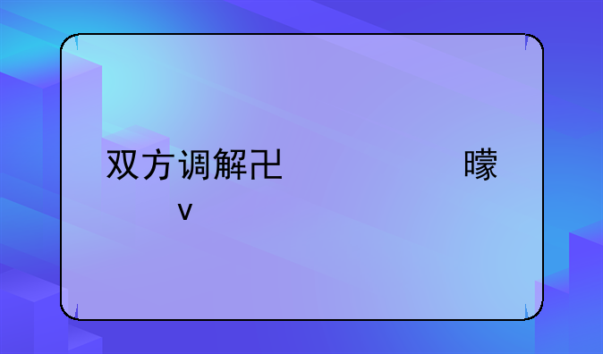 双方调解协议书模板