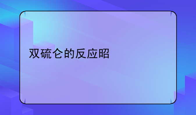 双硫仑的反应是什么