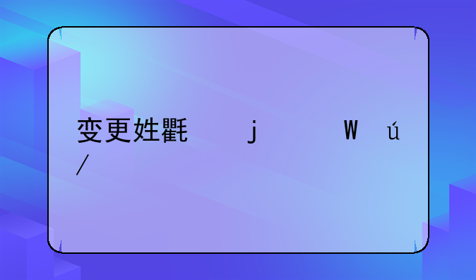 变更姓氏的法律规定
