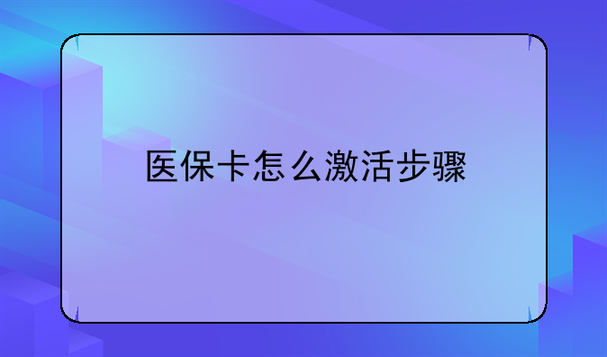 医保卡怎么激活步骤