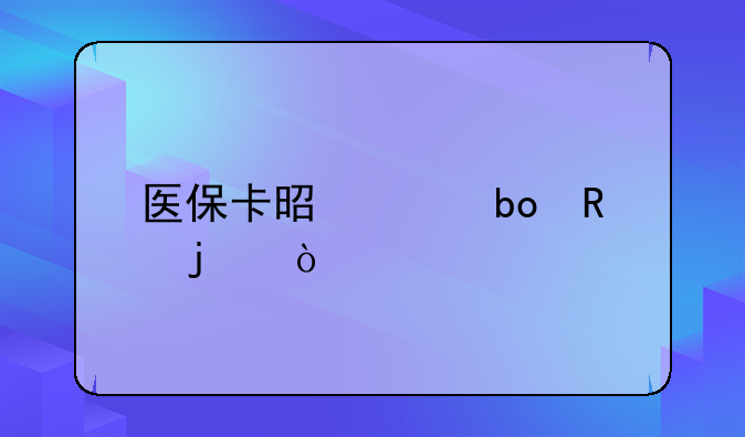 医保卡是干嘛用的？