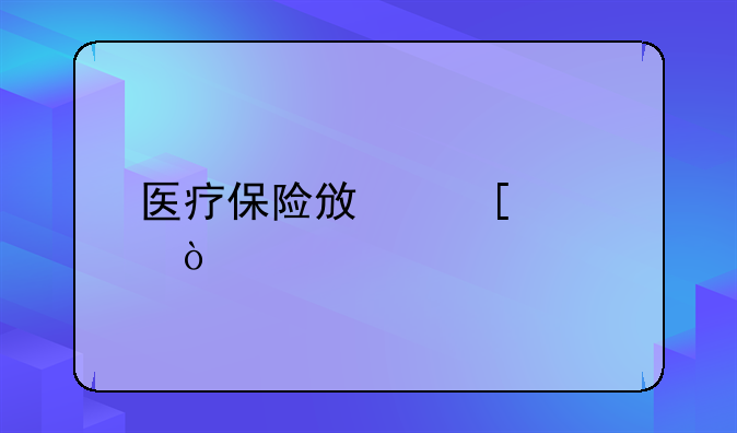 医疗保险政策宣传栏