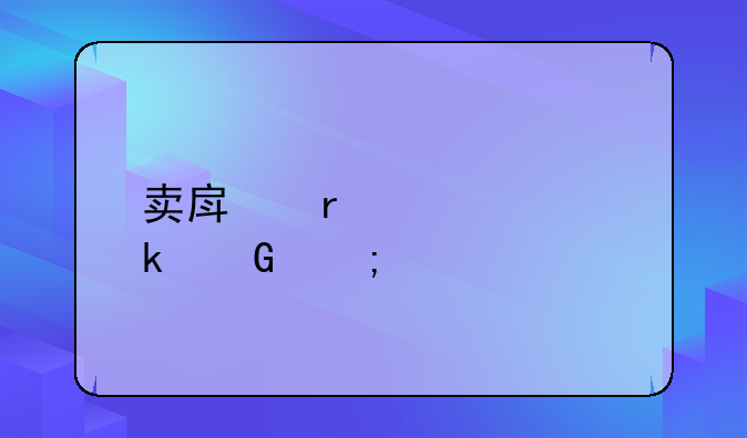 卖房需要交多少税费