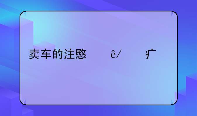 卖车的注意事项大全