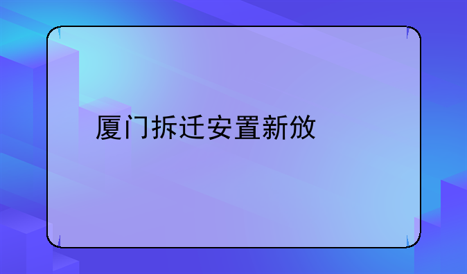 厦门拆迁安置新政策