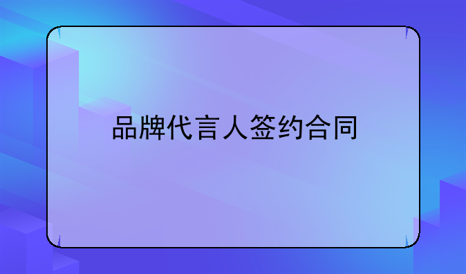 品牌代言人签约合同