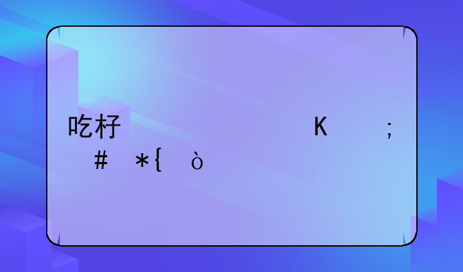 吃杏仁中毒怎么办？