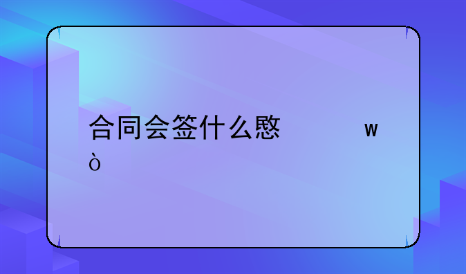 合同会签什么意思？