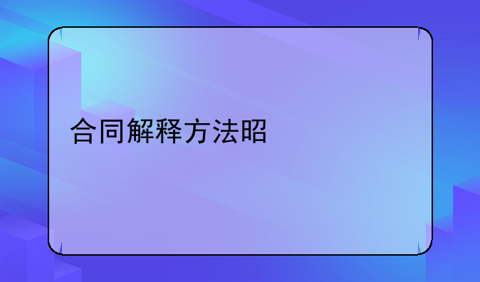 合同解释方法是什么