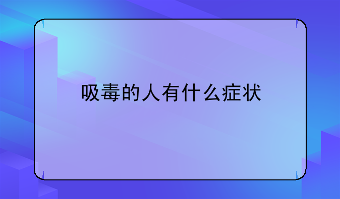 吸毒的人有什么症状