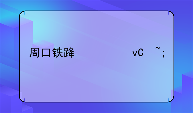 周口铁路建材城失火