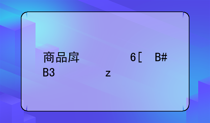 商品房买卖合同解析