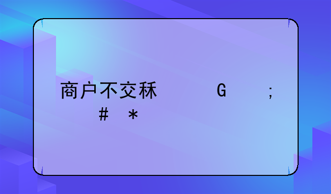 商户不交租金怎么办