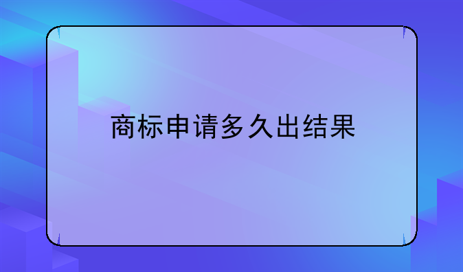 商标申请多久出结果
