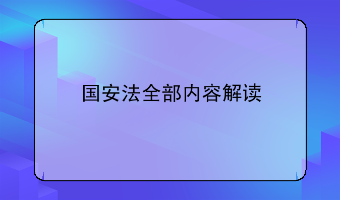 国安法全部内容解读
