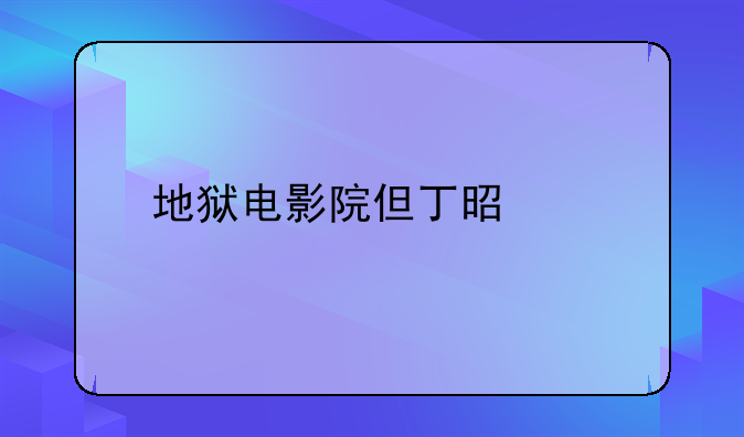 地狱电影院但丁是谁