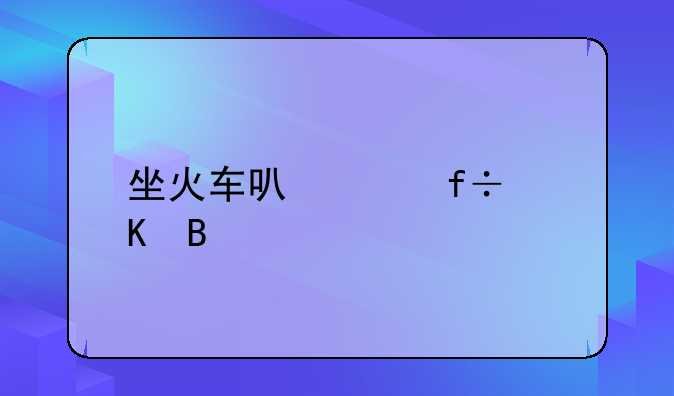 坐火车可以带白酒吗