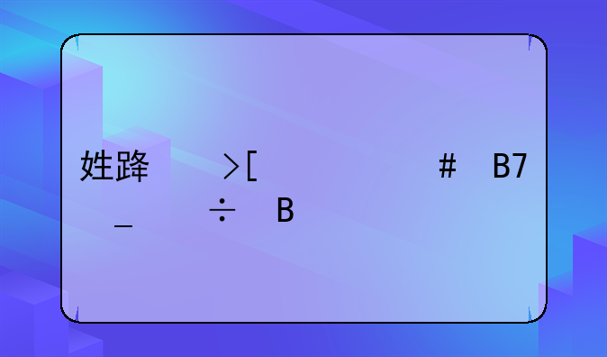 姓路取什么名字好听