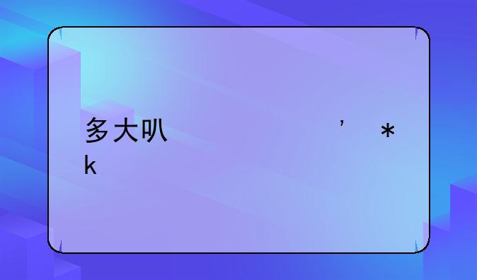 多大可以起诉抚养费