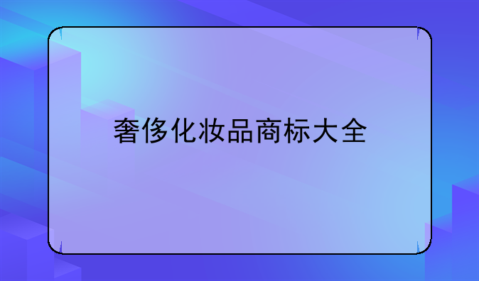 奢侈化妆品商标大全