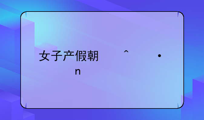 女子产假期间遭解雇