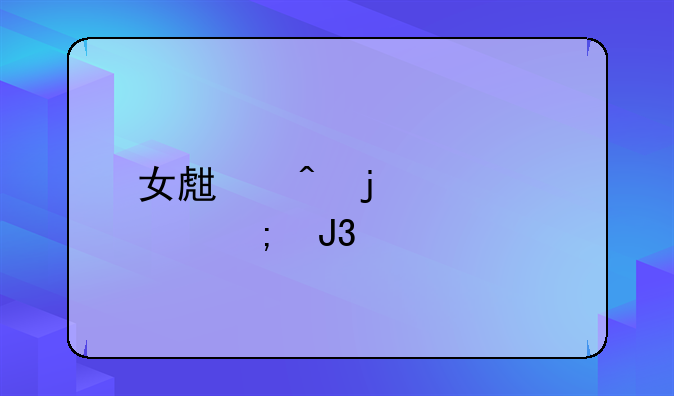 女生间的冲突与和解