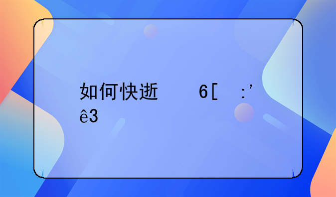 如何快速卖掉二手车