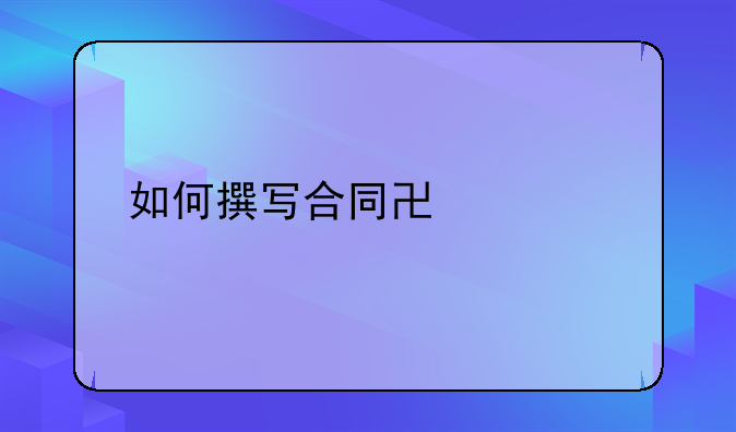 如何撰写合同协议书