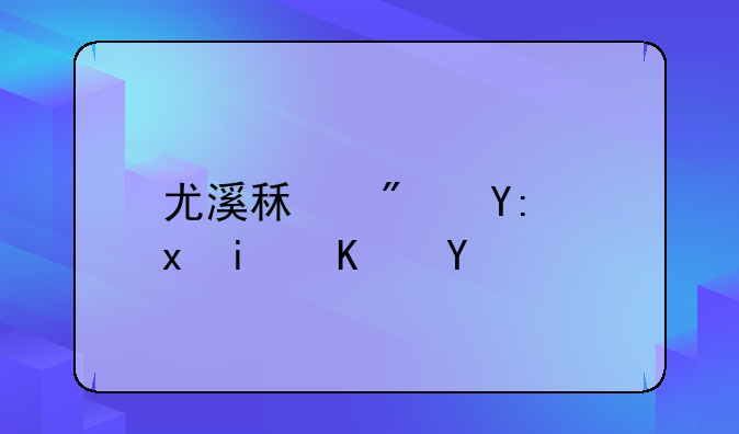 尤溪租房哪里最便宜