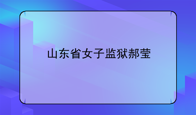 山东省女子监狱郝莹