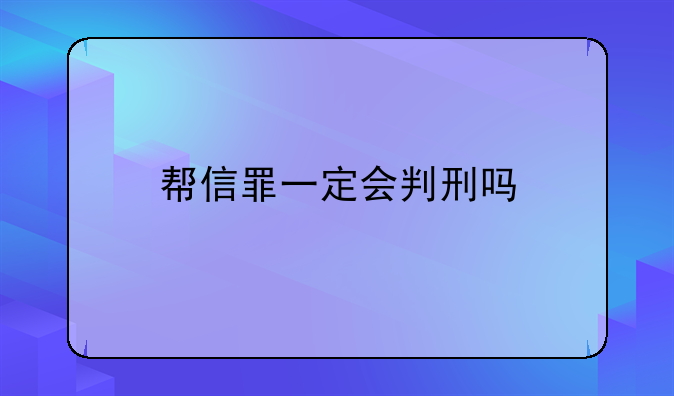 帮信罪一定会判刑吗