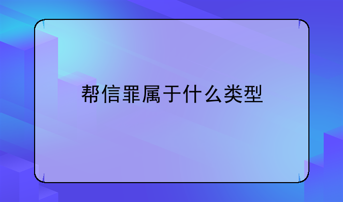 帮信罪属于什么类型