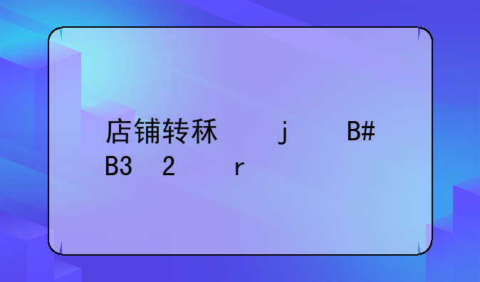 店铺转租的合同范本