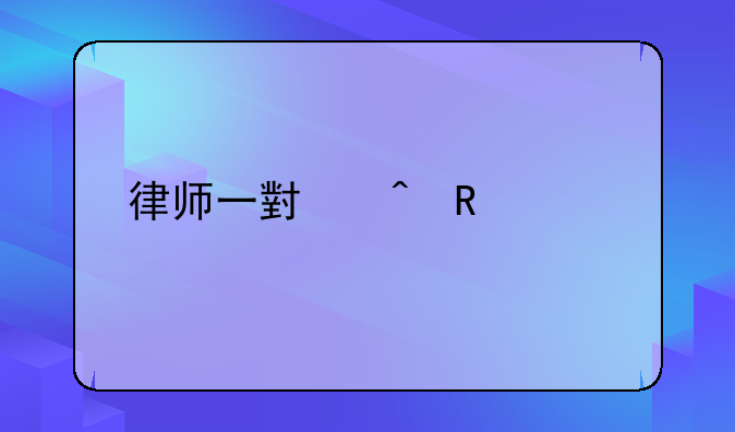 律师一小时收费标准