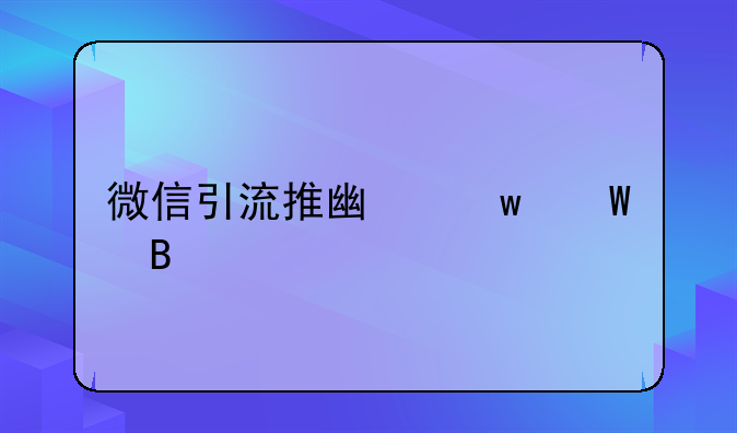 微信引流推广违法吗