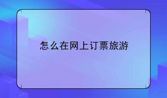 怎么在网上订票旅游
