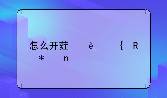 怎么开药店连锁加盟