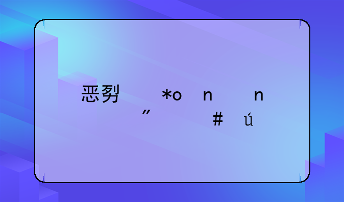 恶势力集团已判案例