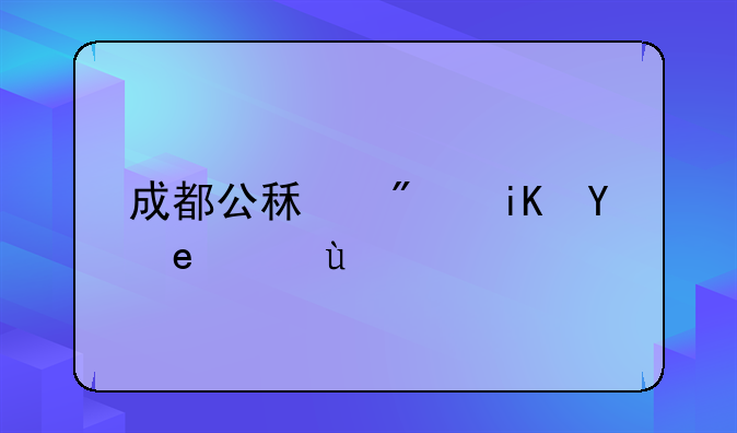 成都公租房政策文件