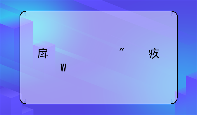 房产过户费如何计算