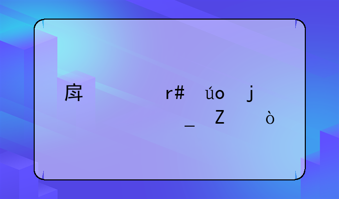 房贷月供的计算方式