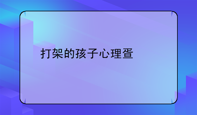 打架的孩子心理疏导