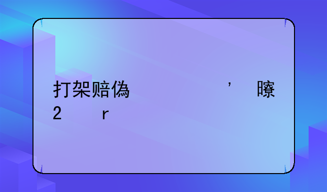 打架赔偿起诉书范本